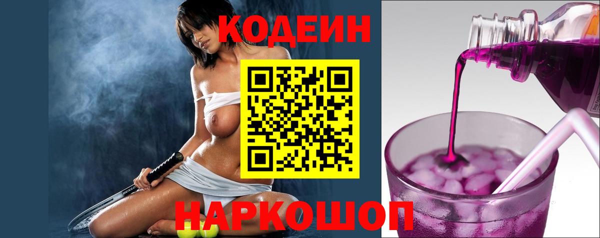 Черняховск  Кодеиновый сироп Lean напиток Lean (лин)  Codein Purple Drank  Вход с VPN 